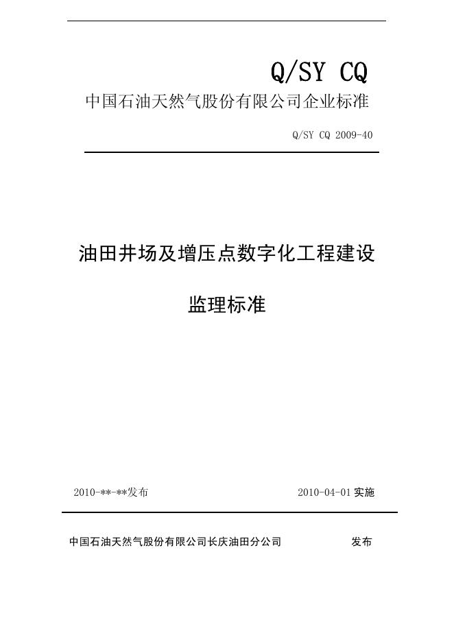 Q/SY CQ2009-40 油田井场及增压点数字化工程建设监理标准