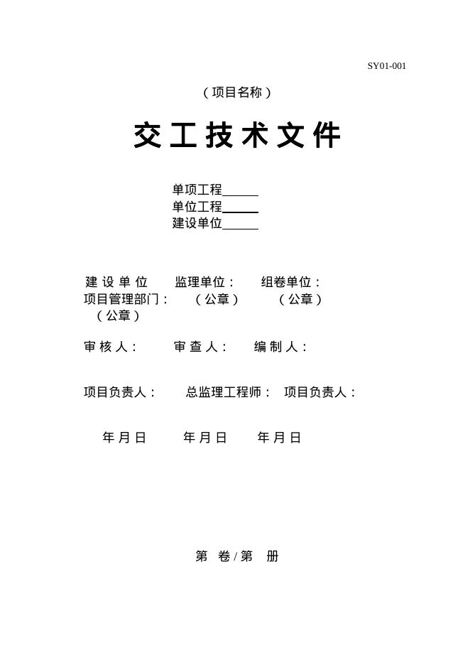 Q/SY 1476-2012 炼油化工建设项目交工技术文件管理规范word表格