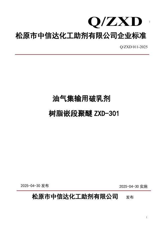 Q/ZXD 011-2025 油气集输用破乳剂树脂嵌段聚醚ZXD-301