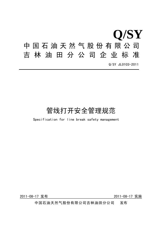 Q/SY JL0103-2011 管线打开安全管理规范