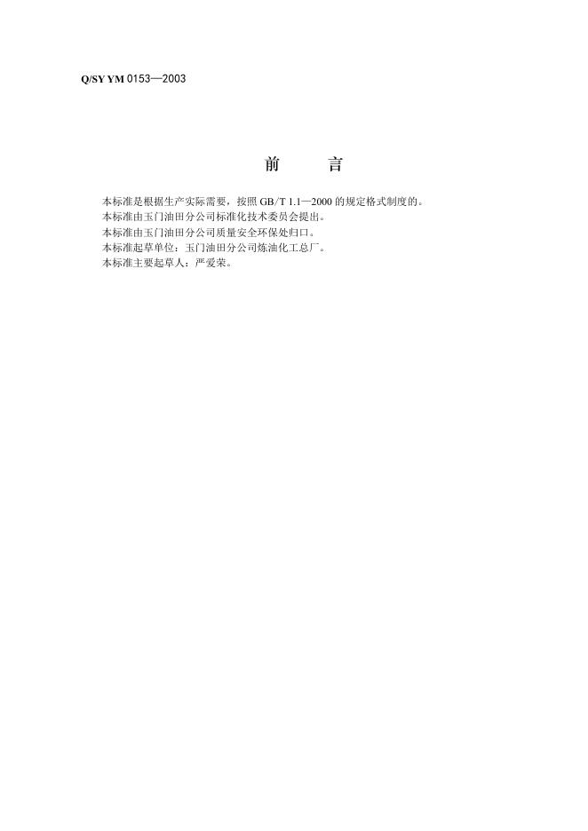 Q/SY YM0153-2003 油浆中的固体含量测定法