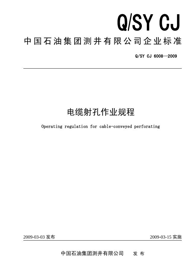 Q/SY CJ6008-2009 电缆射孔操作规程