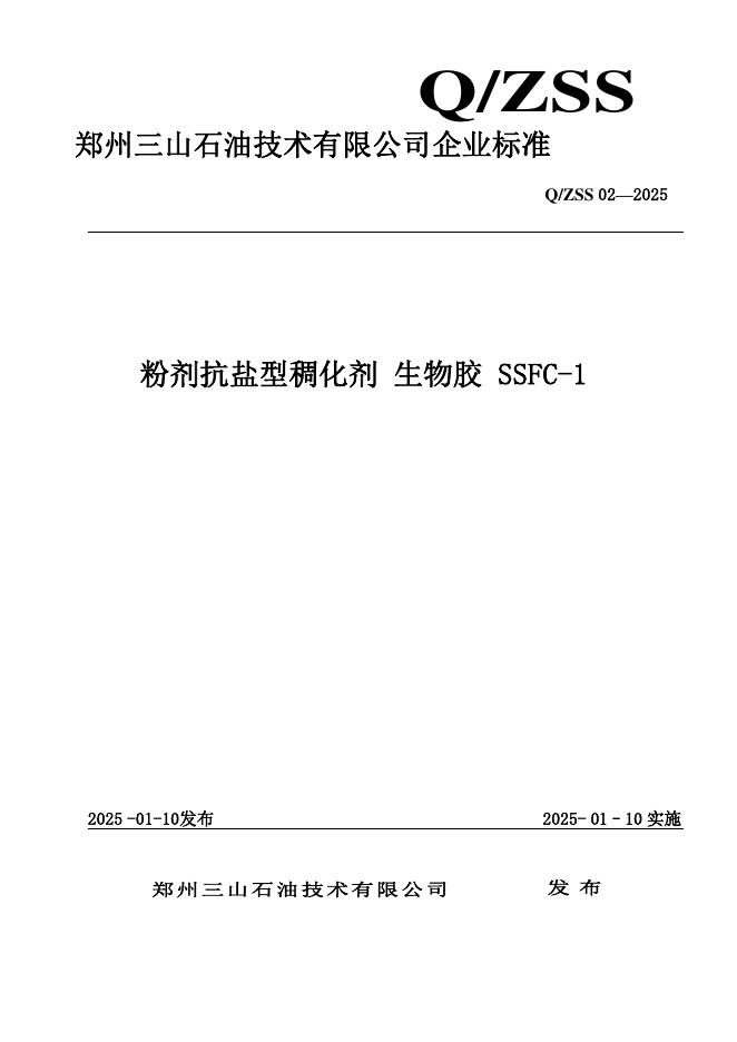 Q/ZSS 02-2025 粉剂抗盐型稠化剂 生物胶 SSFC-1