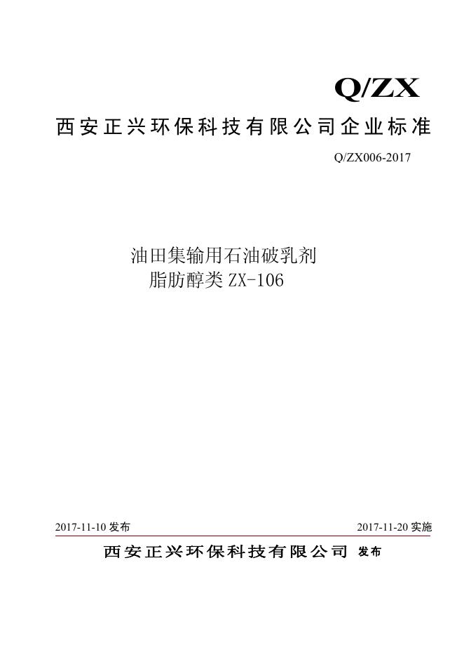Q/ZX 006-2017 油田集输用石油破乳剂 脂肪醇类ZX-106