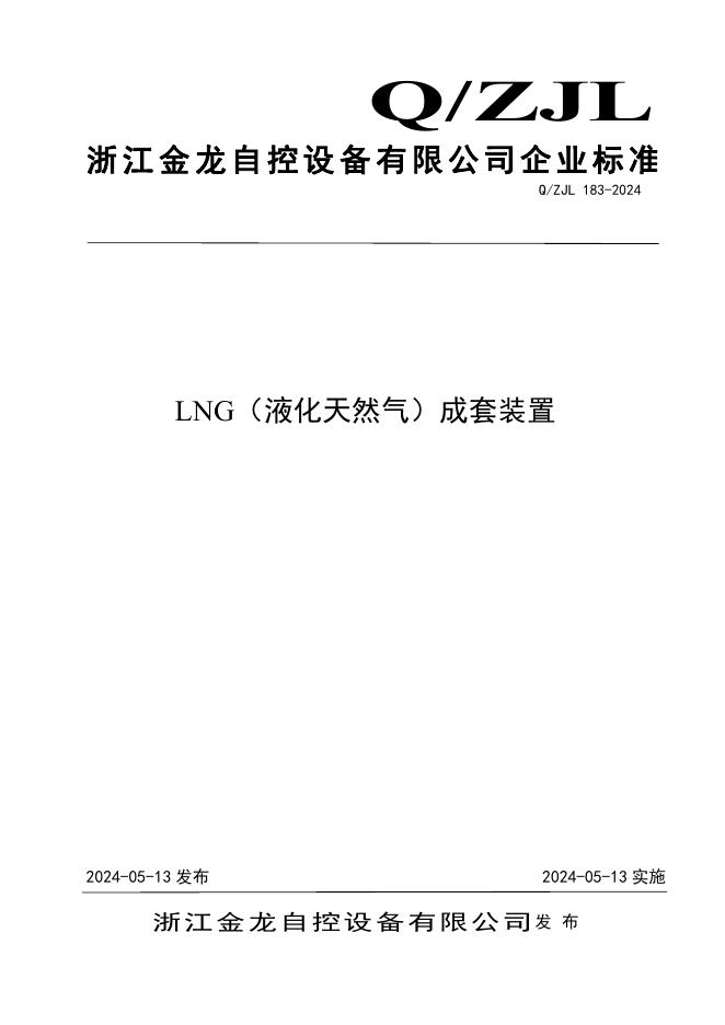 Q/ZJL 183-2024 LNG（液化天然气）成套装置