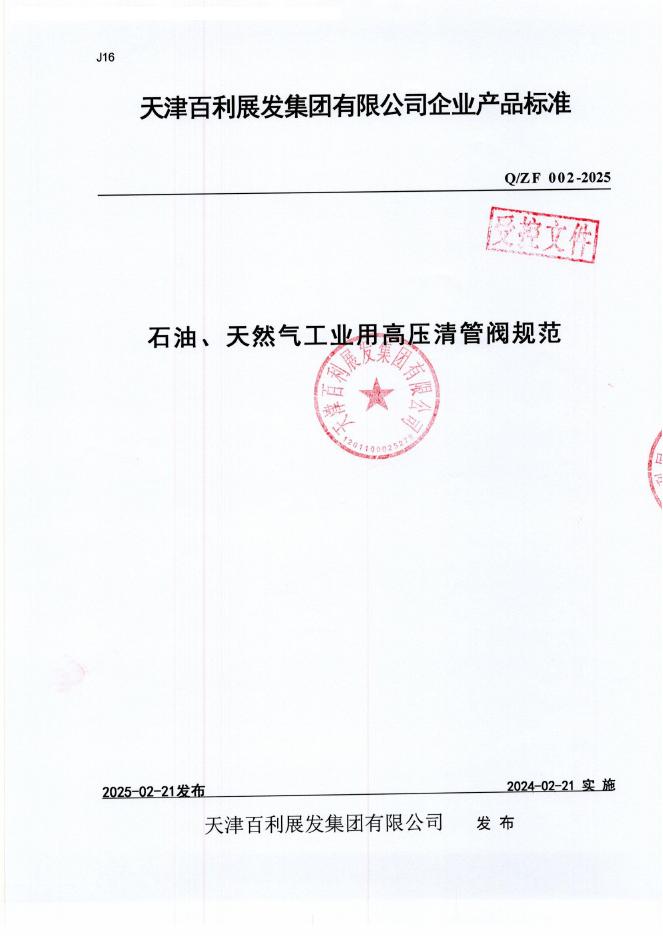 Q/ZF 002-2025 石油、天然气工业用高压清管阀规范