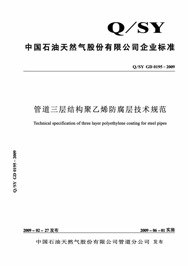 Q/SY GD0195-2009 管道三层结构聚乙烯防腐层技术规范