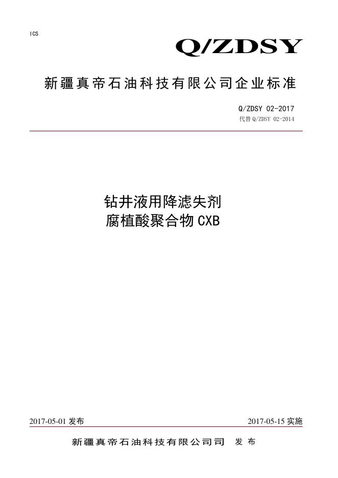 Q/ZDSY 02-2017 钻井液用降滤失剂腐植酸聚合物