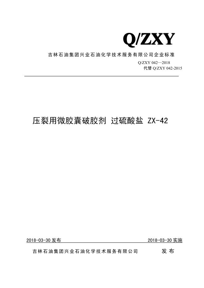 Q/ZXY 042-2018 压裂用微胶囊破胶剂 过硫酸盐 ZX-42