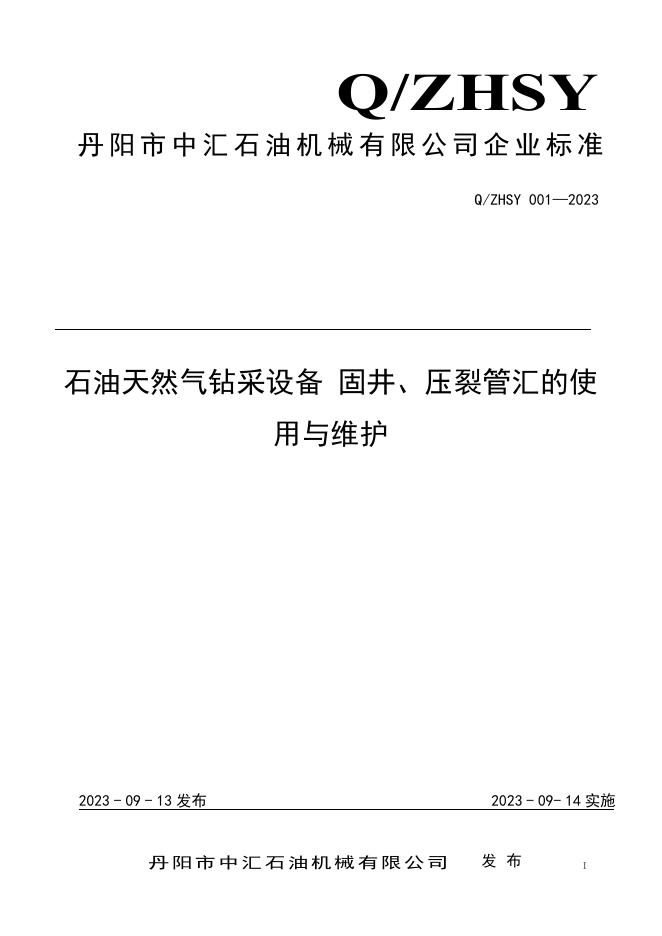 Q/ZHSY 001-2023 石油天然气钻采设备 固井、压裂管汇的使用与维护