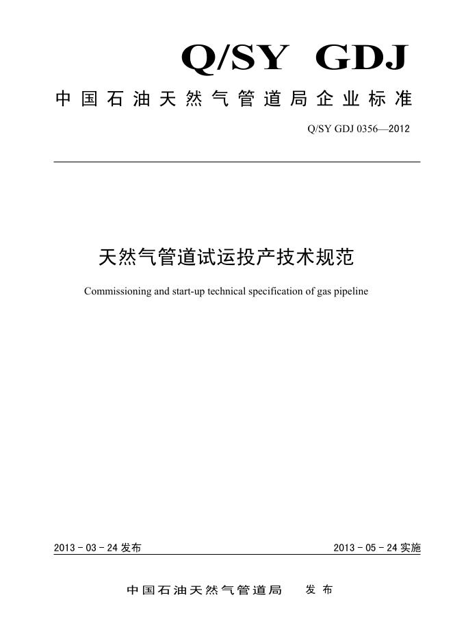 Q/SY GDJ0356-2012 天然气管道试运投产技术规范