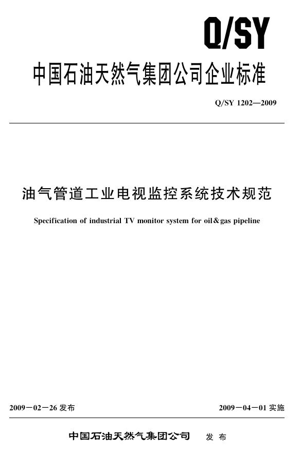 Q/SY 1202-2009 油气管道工业电视监控系统技术规范
