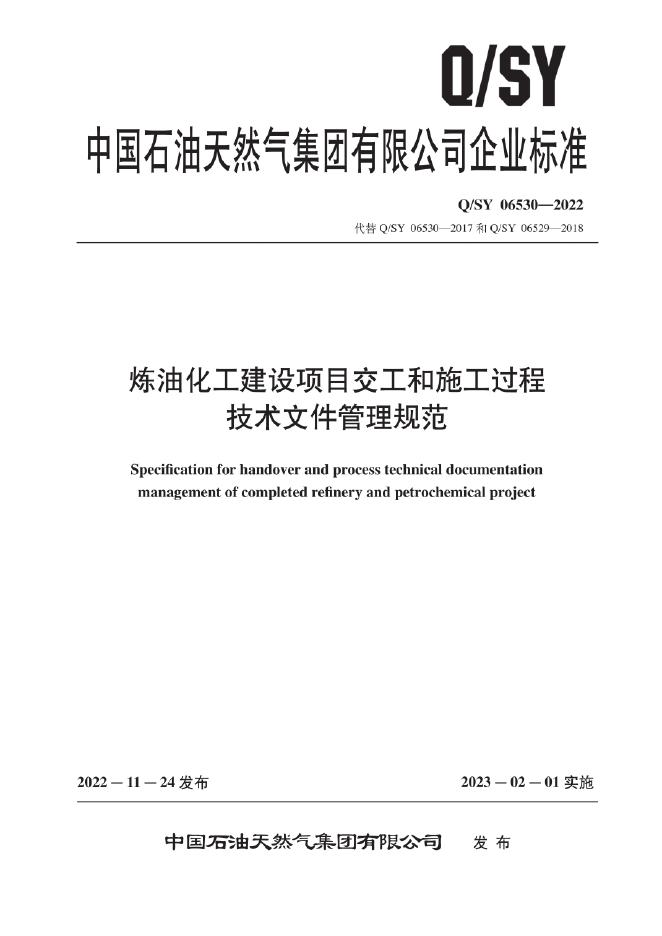 Q/SY 06530-2022 炼油化工建设项目交工和施工过程技术文件管理规范