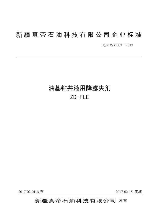 Q/ZDSY 007-2017 油基钻井液用降滤失剂