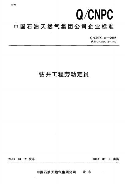 Q/CNPC 11-2003 中国石油天然气集团公司企业标准 钻井工程劳动定员