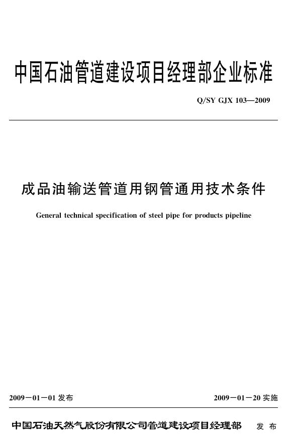 Q/SY GJX103-2009 成品油输送管道用钢管通用技术条件