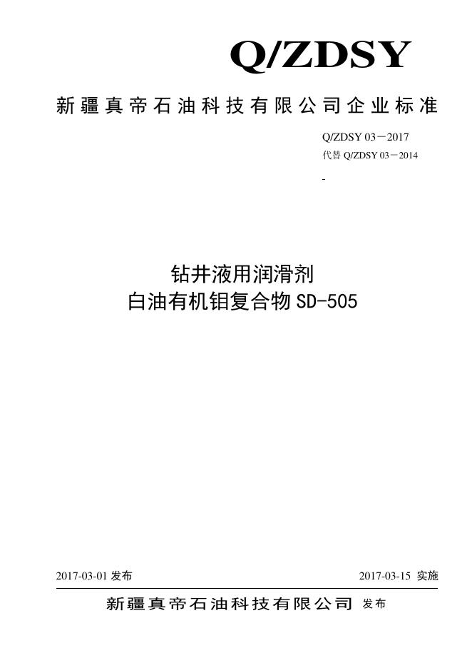 Q/ZDSY 03-2017 钻井液用润滑剂 白油有机钼复合物
