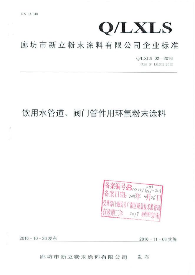 Q/LXLS 02-2016 饮用水管道、阀门管件用环氧粉末涂料