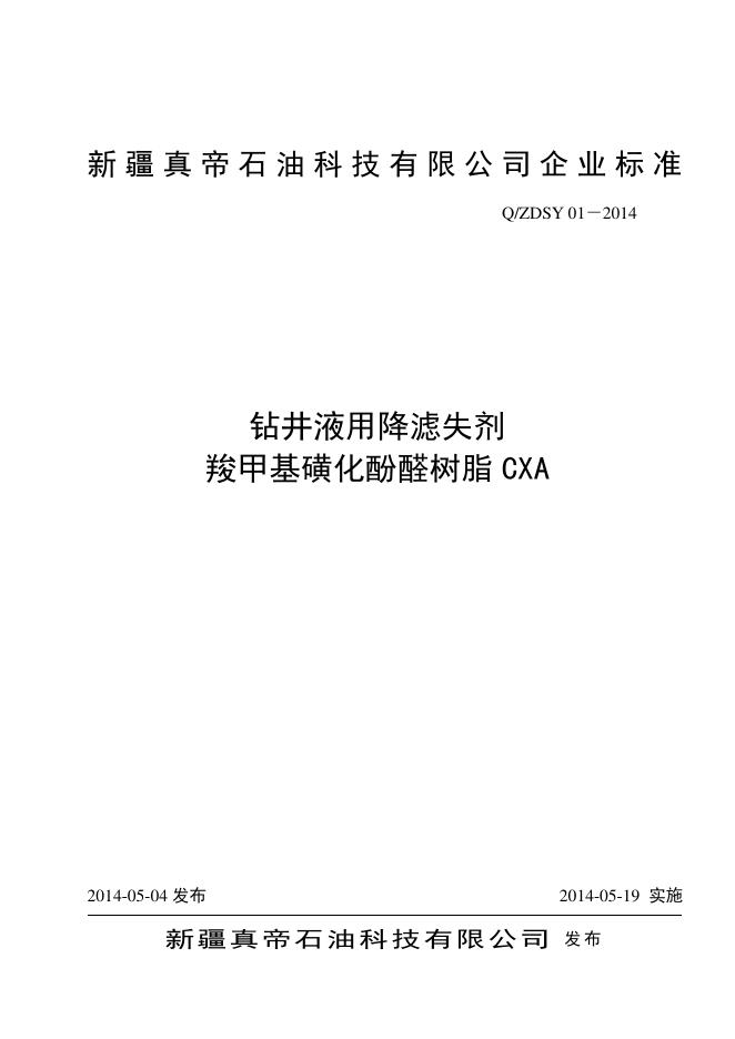 Q/ZDSY 01-2014 钻井液用降滤失剂羧甲基磺化酚醛树脂