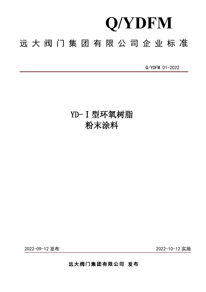 Q/YDFM 01-2022 YD-Ⅰ型环氧树脂 粉末涂料