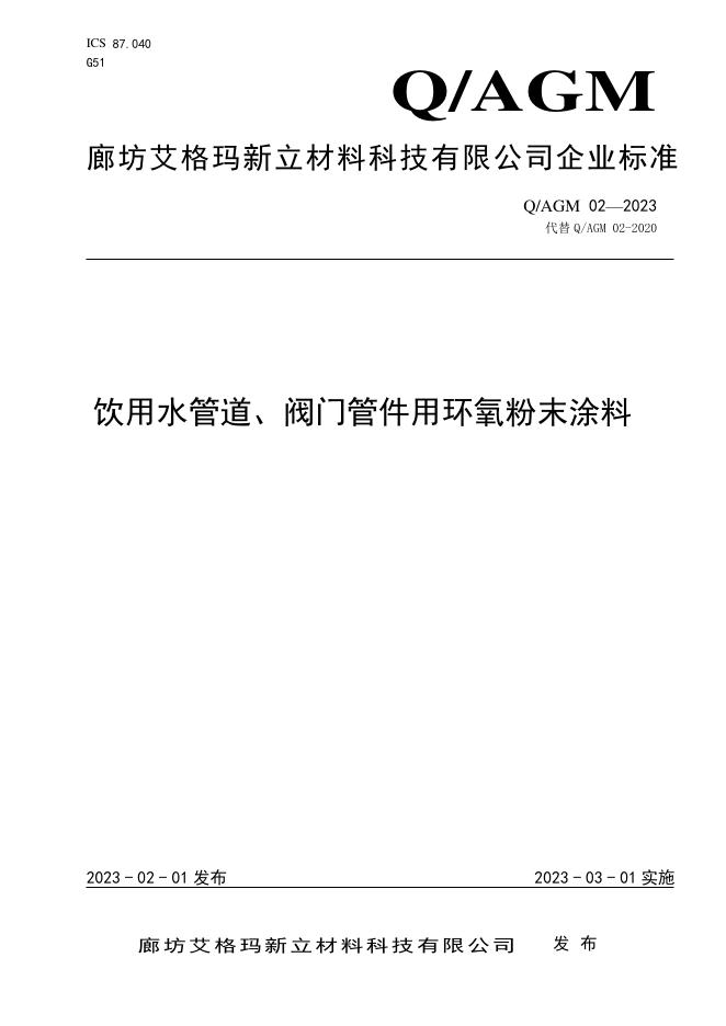 Q/AGM 02-2023 饮用水管道、阀门管件用环氧粉末涂料