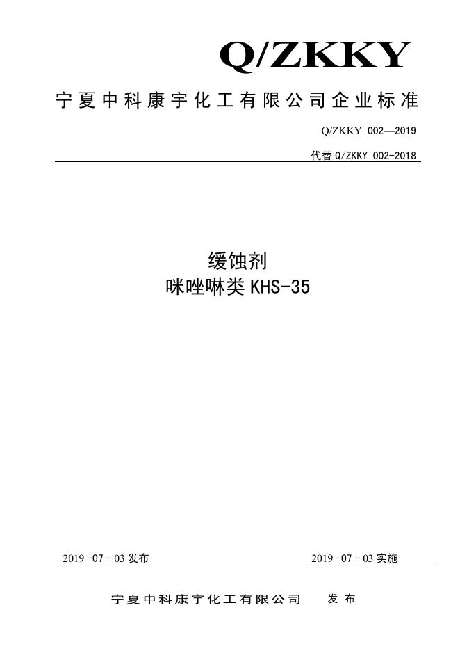 ​​Q/ZKKY 002-2019 缓蚀剂咪唑啉类KHS-35