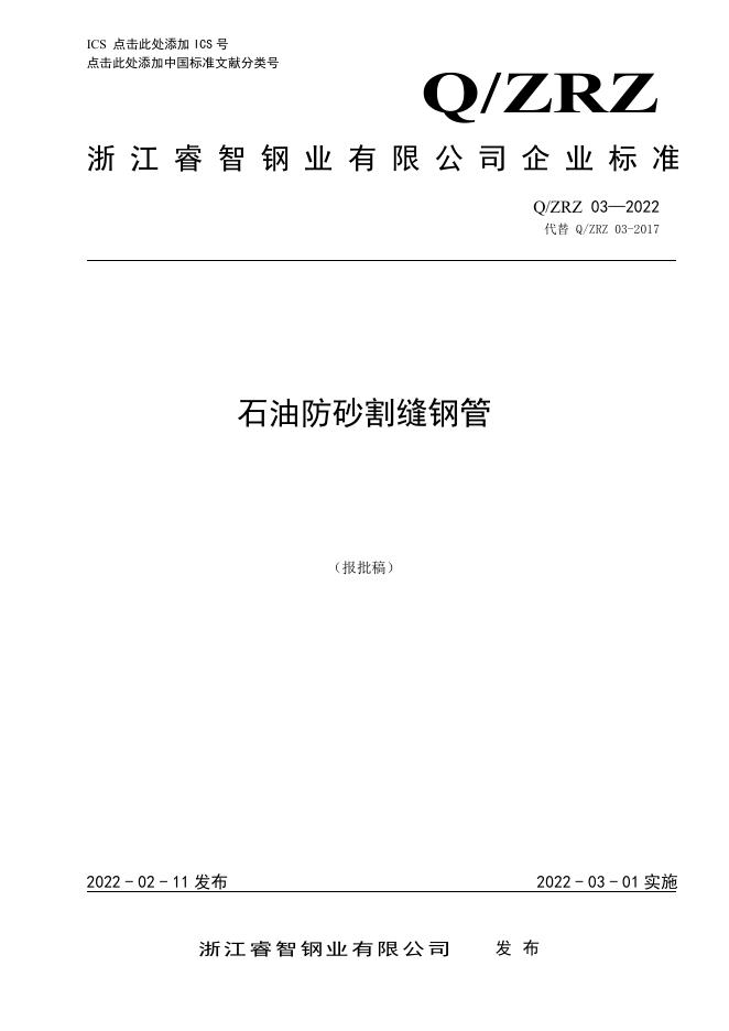 Q/ZRZ 03-2022 石油防砂割缝钢管