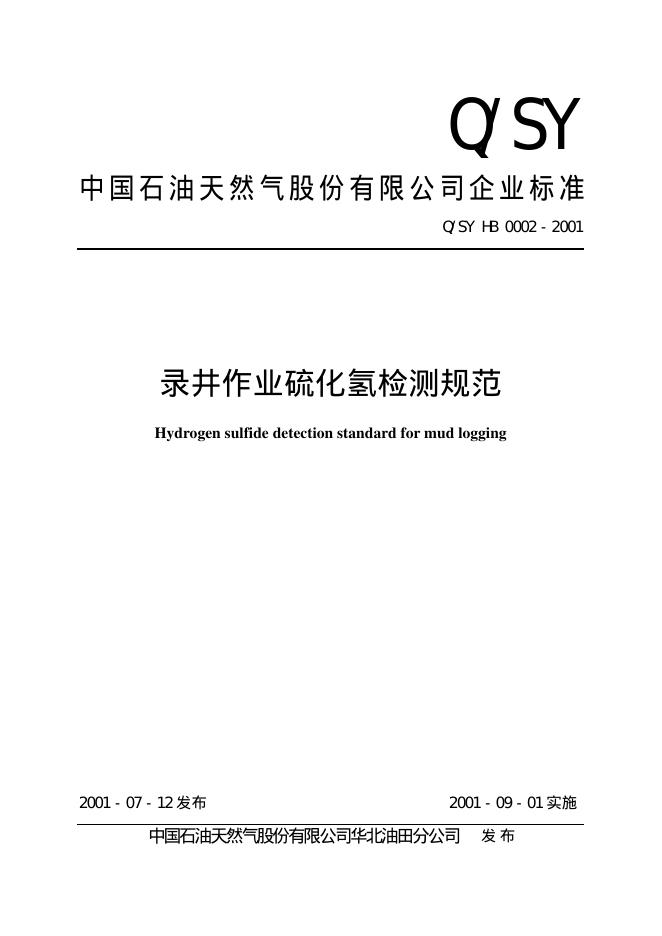Q/SY HB 0002-2001 中国石油天然气股份有限公司企业标准 录井作业硫化氢检测规范