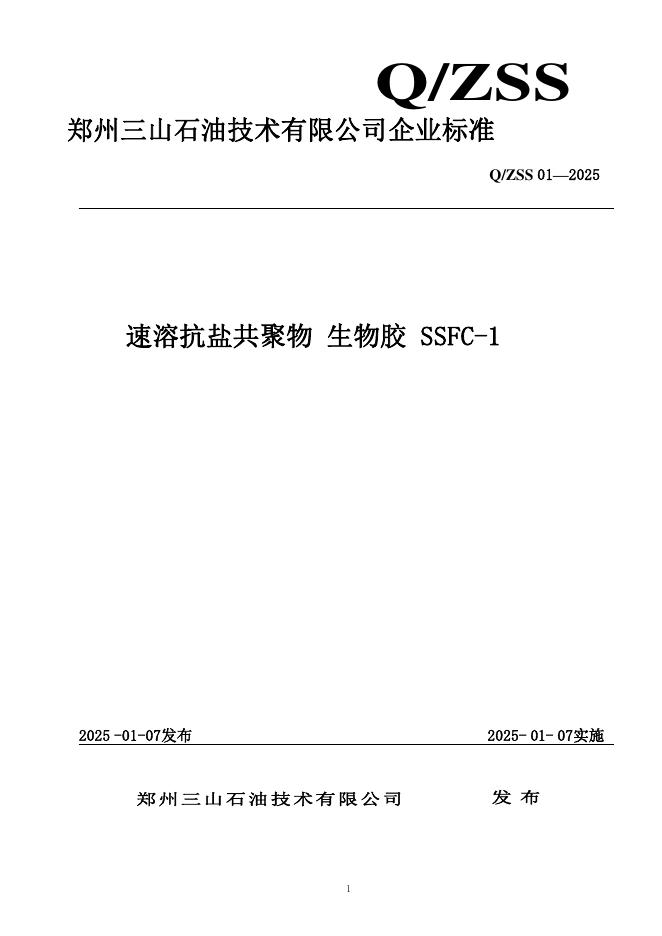 Q/ZSS 01-2025 速溶抗盐共聚物 生物胶 SSFC-1