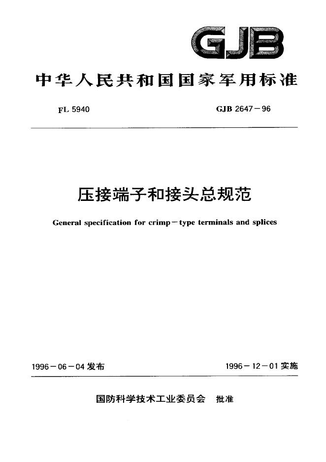 GJB 2647-1996 压接端子和接头总规范