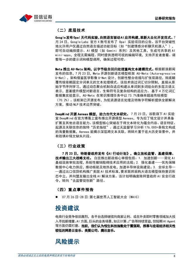 国信证券：互联网行业人工智能周报（25年第29周）：谷歌推出Gemini2.5稳定版，阿里开源Qwen3-Coder模型_第8页