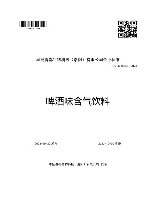 Q/ZCS 0003S-2023 啤酒味含气饮料