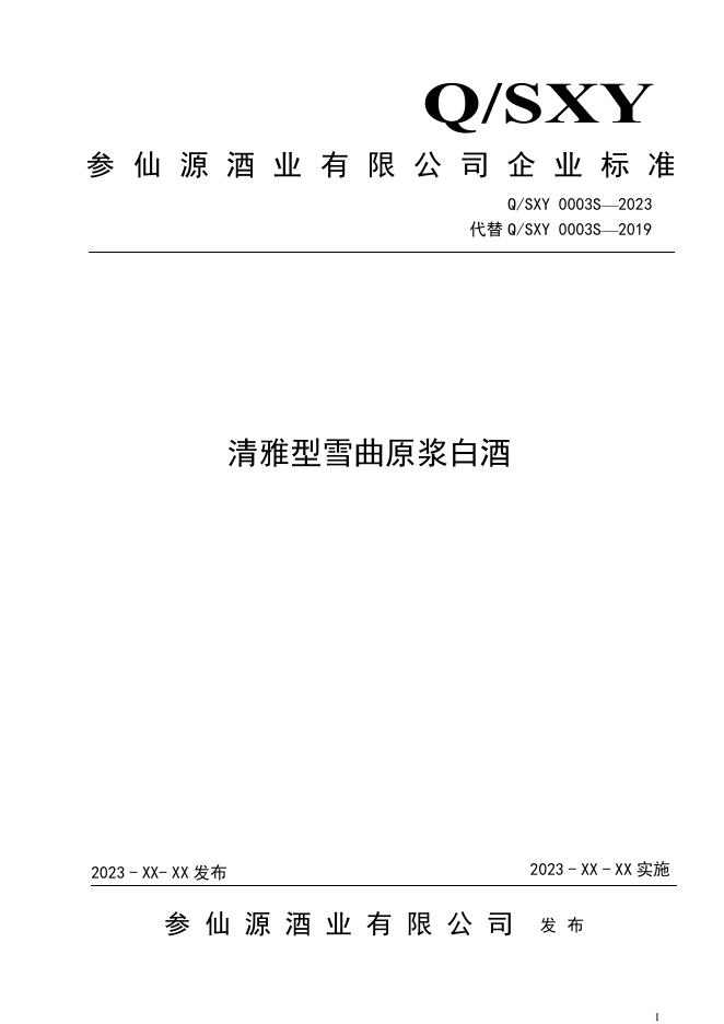 Q/SXY 0003S-2023 清雅型雪曲原浆白酒