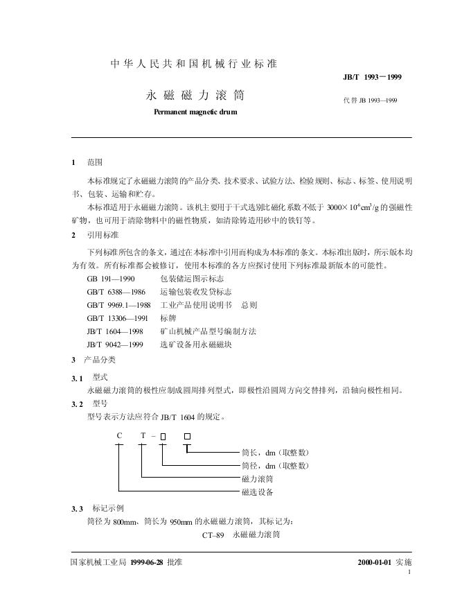 JB/T 1993-1999 标准预览