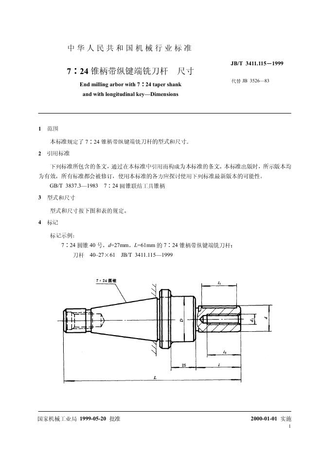 JB/T 3411.115-1999 标准预览