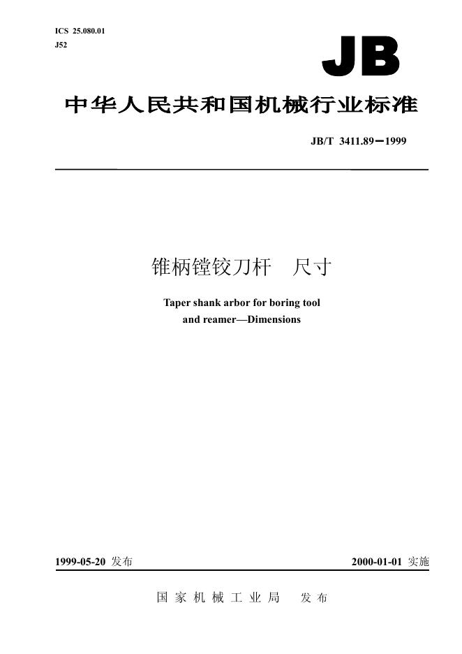 JB/T 3411.89-1999 标准预览