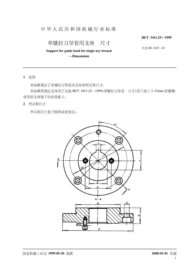 JB/T 3411.25-1999 标准预览