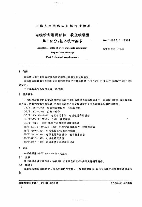 JB/T 4015.1-1999 标准预览
