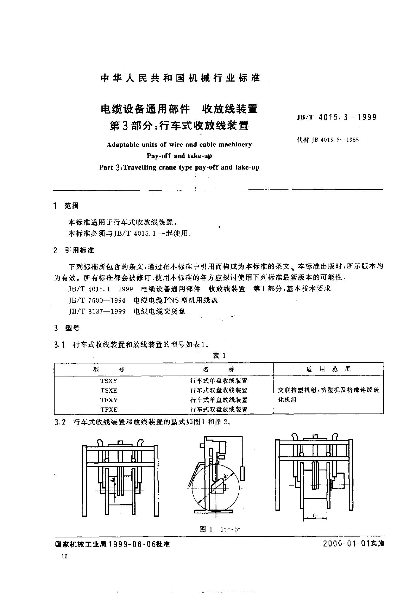 JB/T 4015.3-1999 标准预览