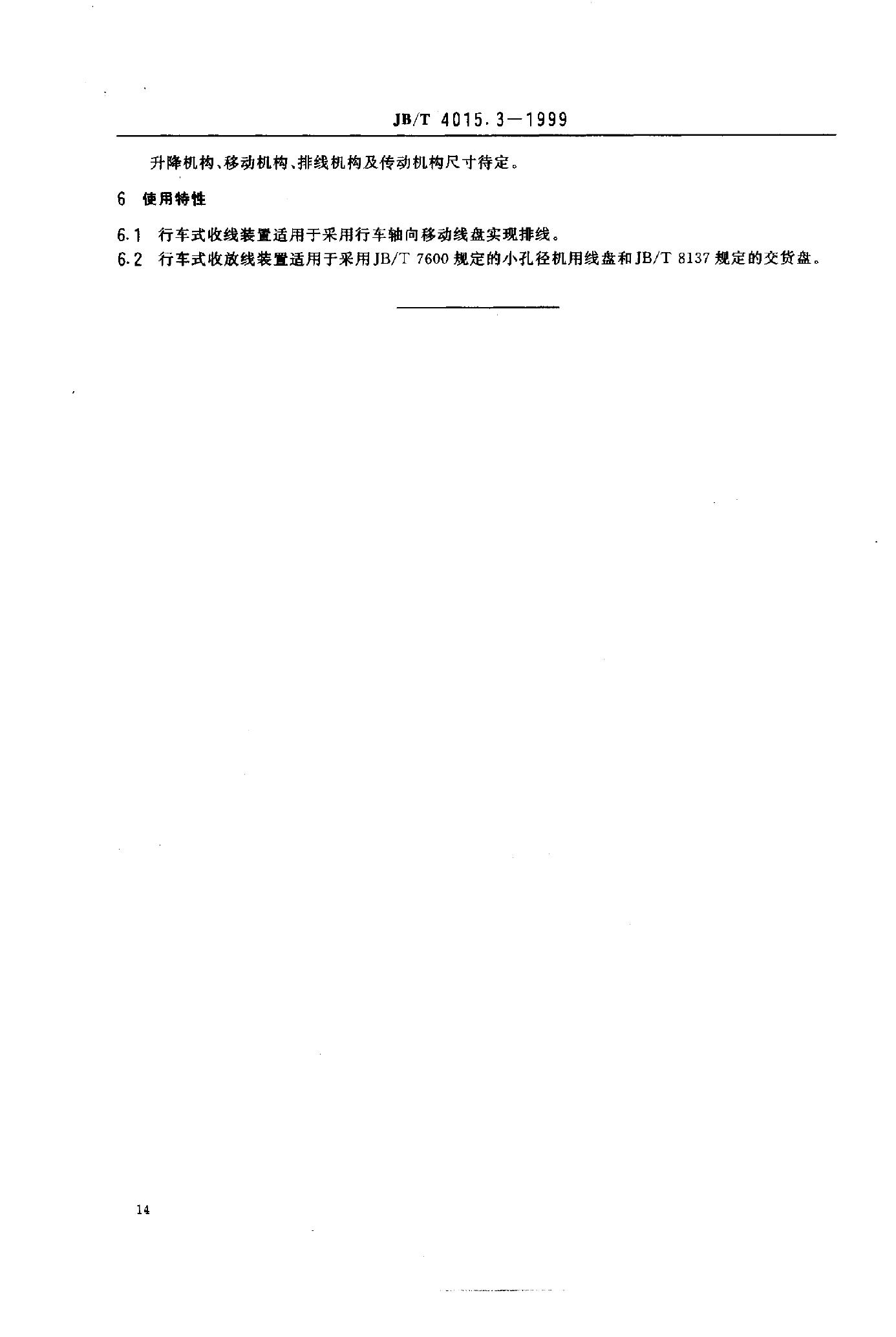 JB/T 4015.3-1999 标准预览