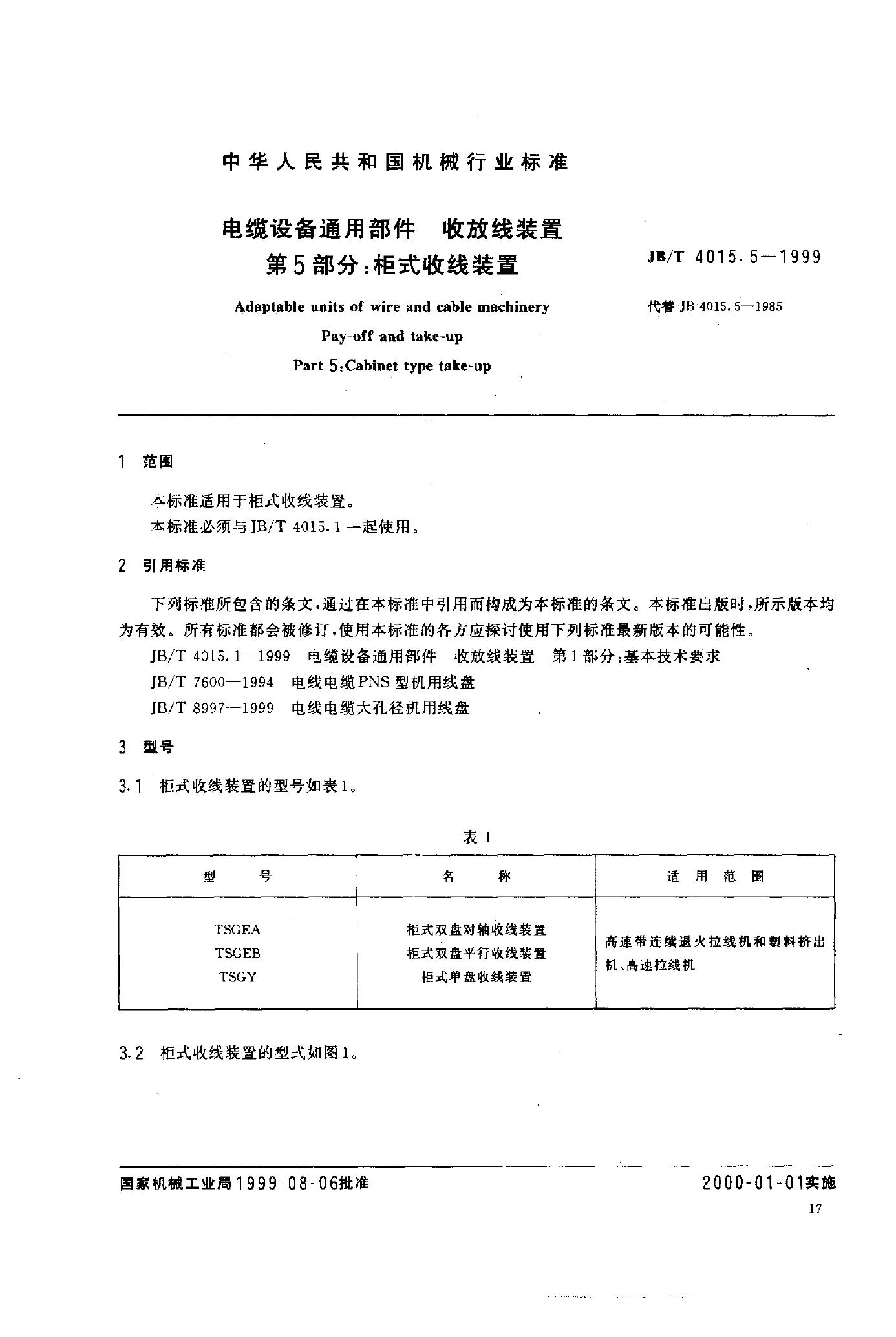 JB/T 4015.5-1999 标准预览