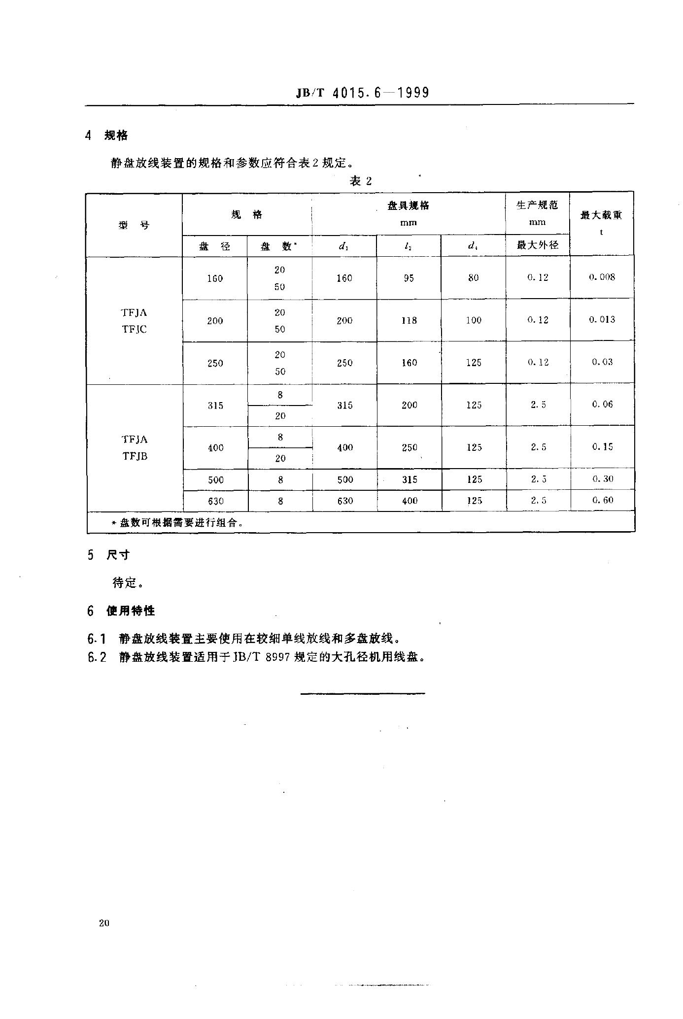 JB/T 4015.6-1999 标准预览