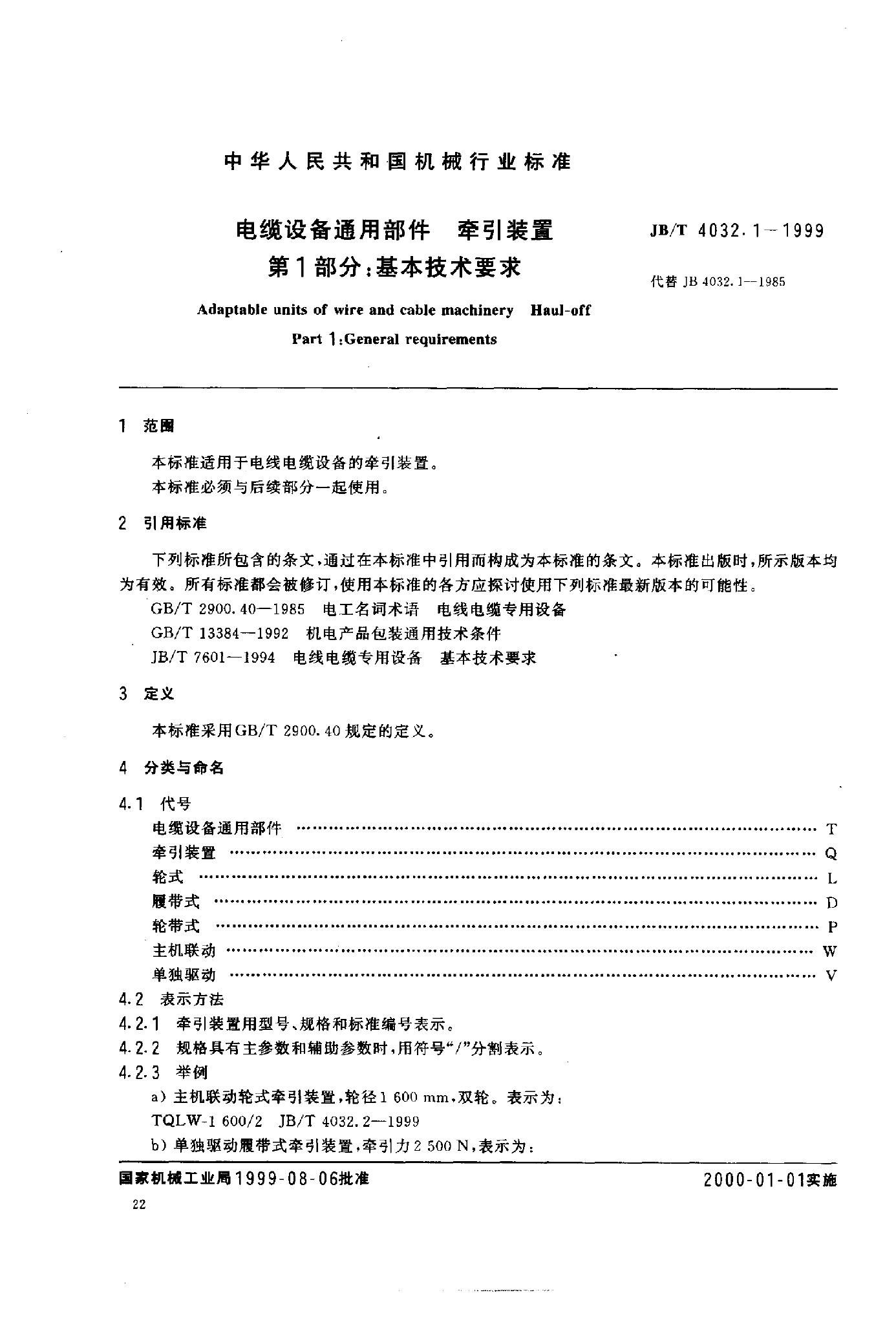 JB/T 4032.1-1999 标准预览