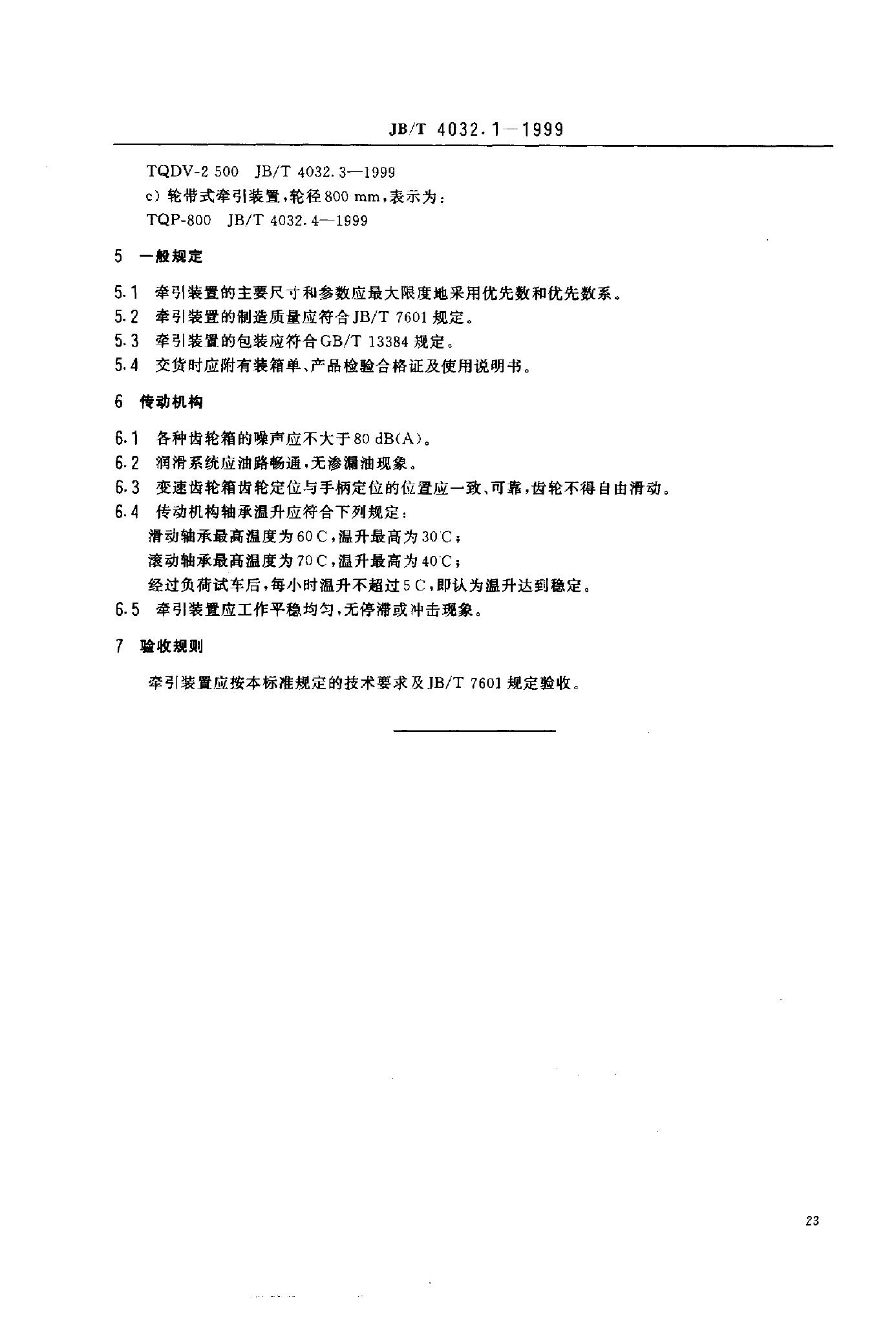 JB/T 4032.1-1999 标准预览