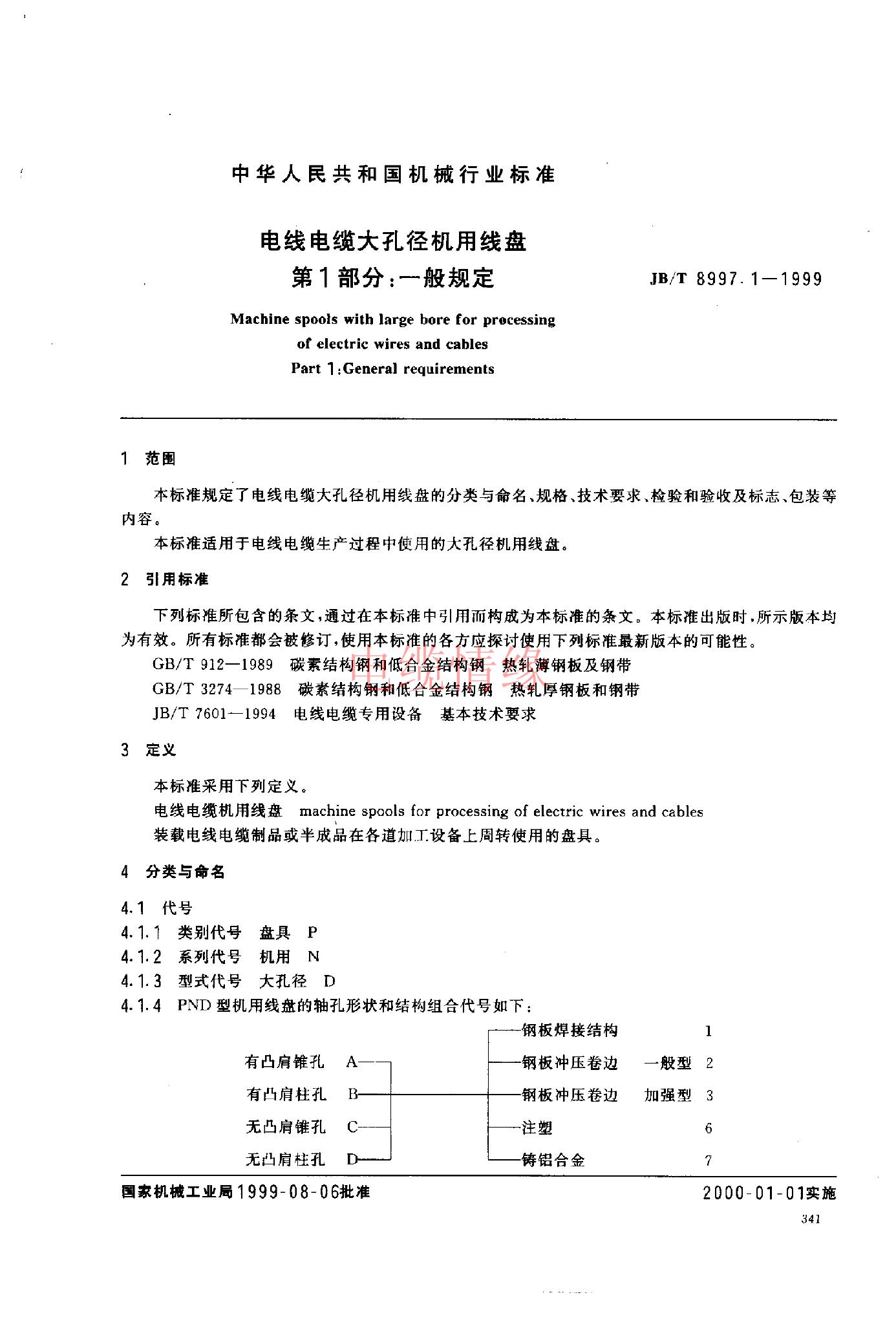 JB/T 8997.1-1999 标准预览