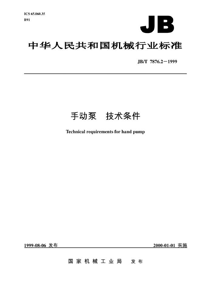 JB/T 7876.2-1999 标准预览