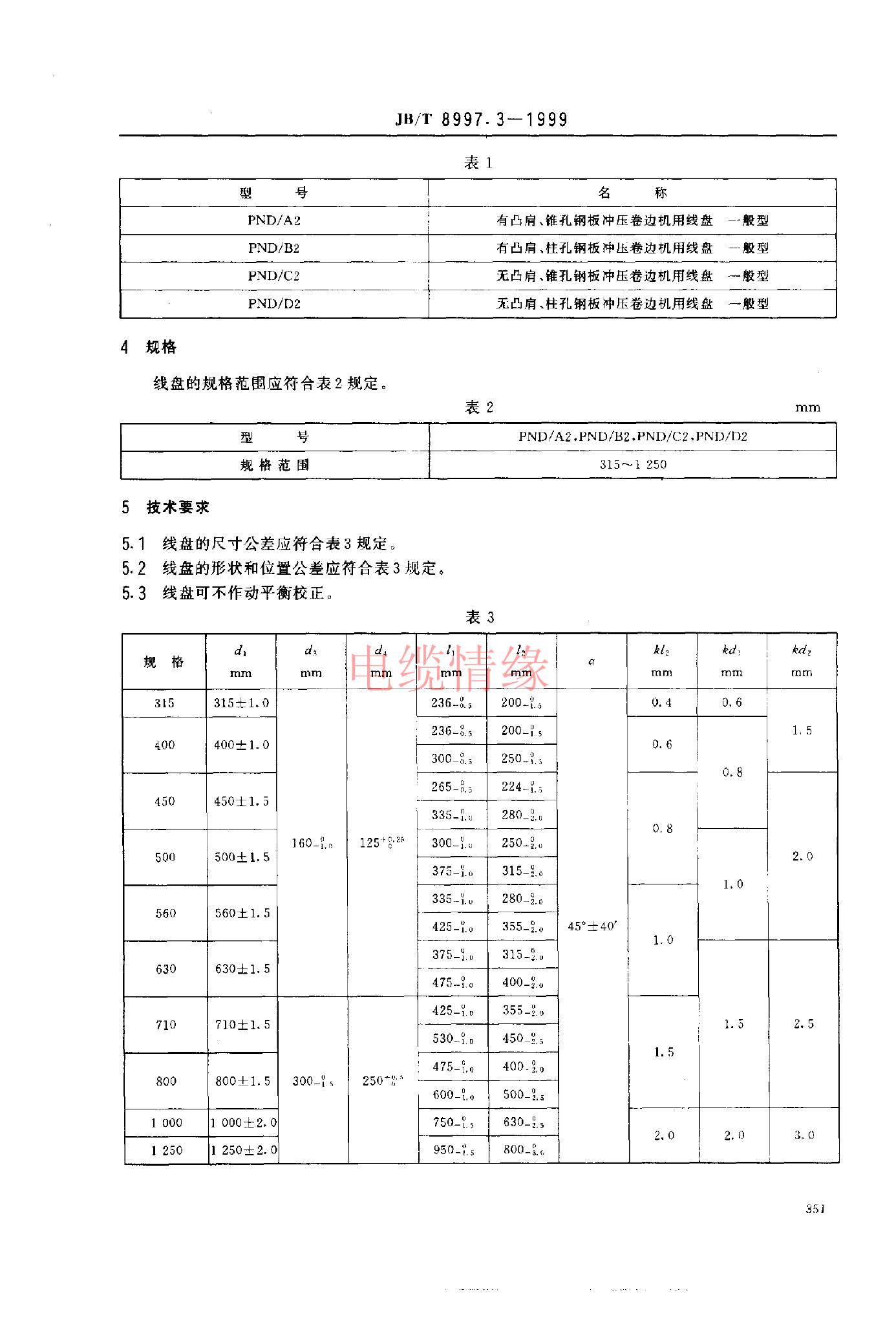 JB/T 8997.3-1999 标准预览