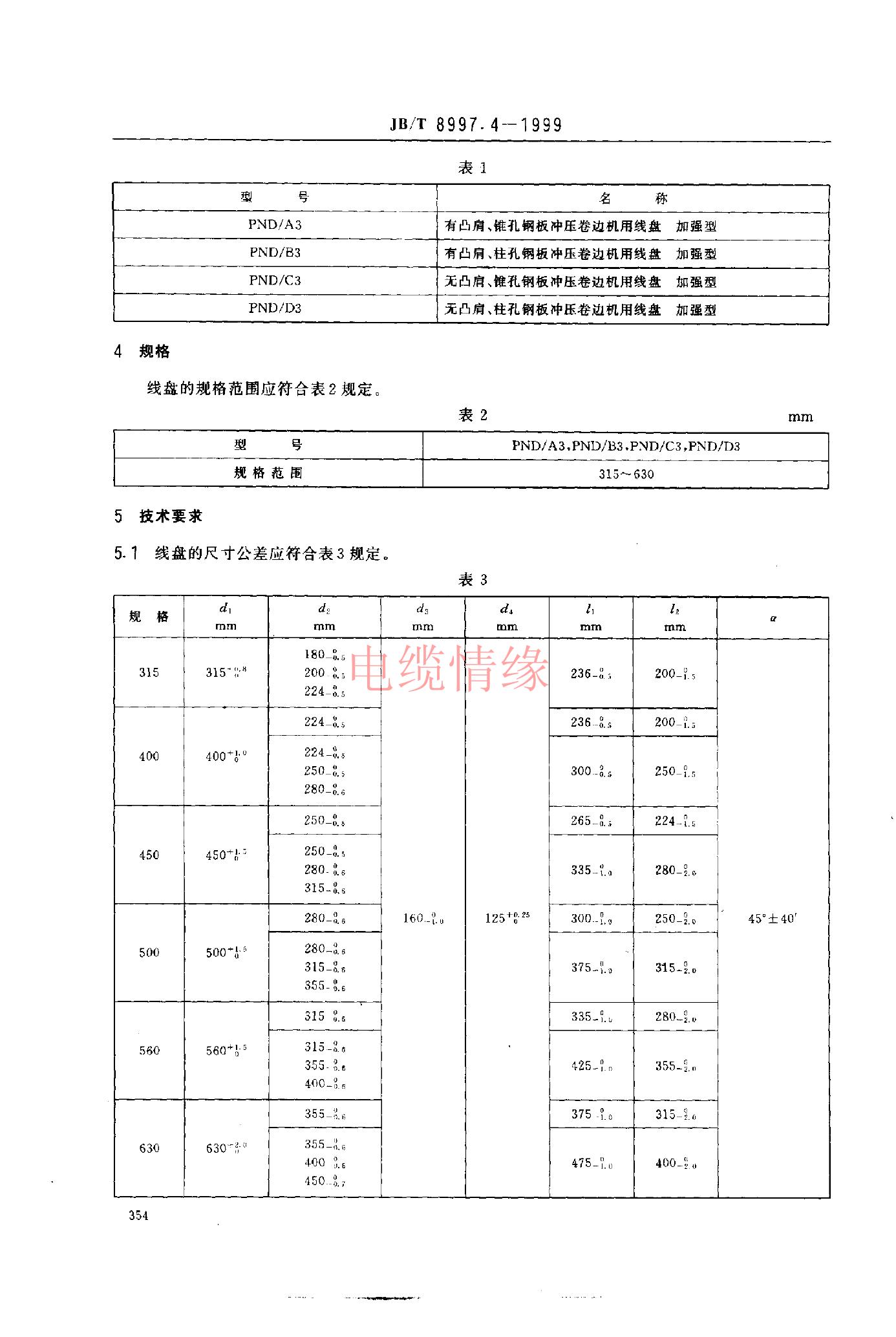 JB/T 8997.4-1999 标准预览
