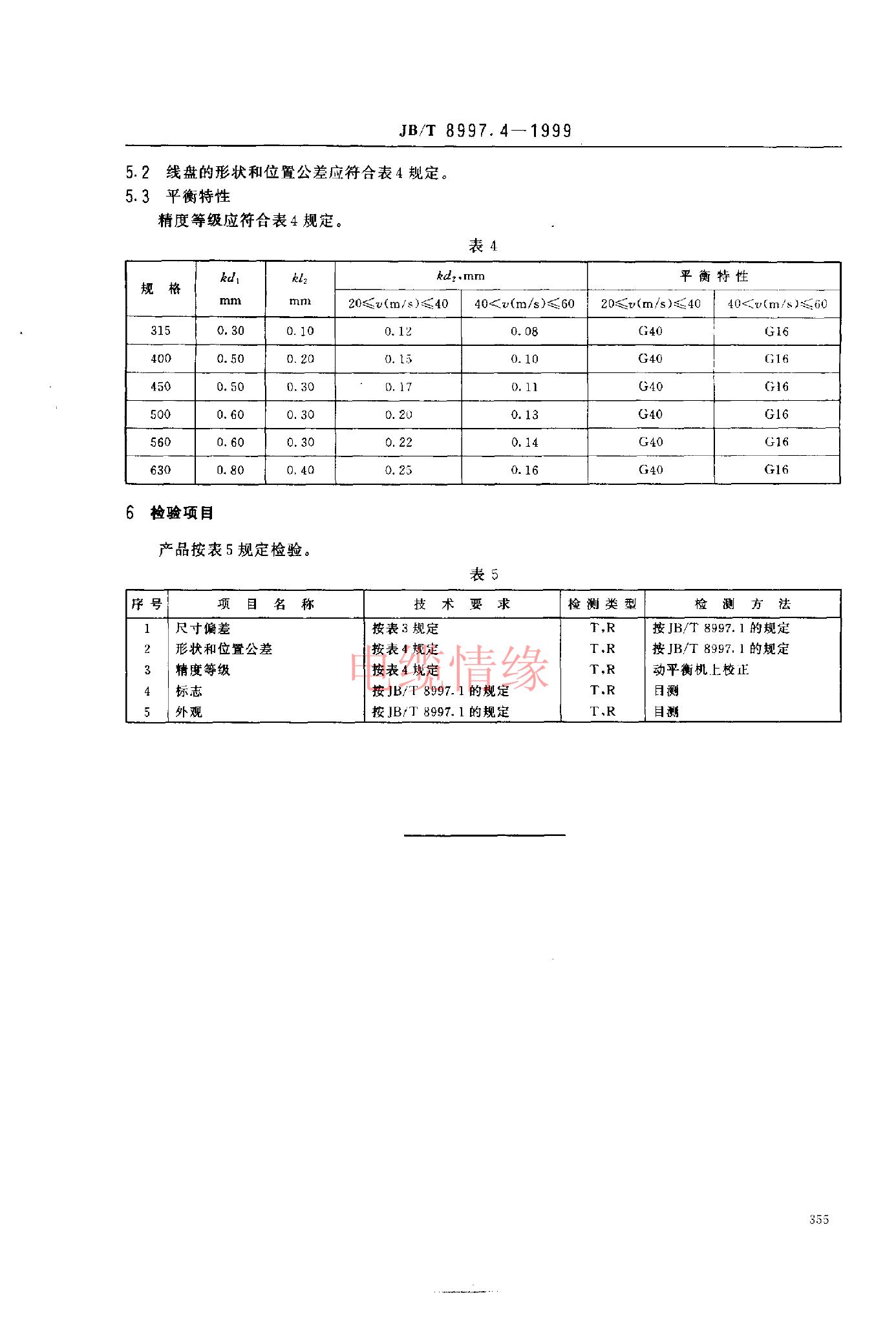 JB/T 8997.4-1999 标准预览