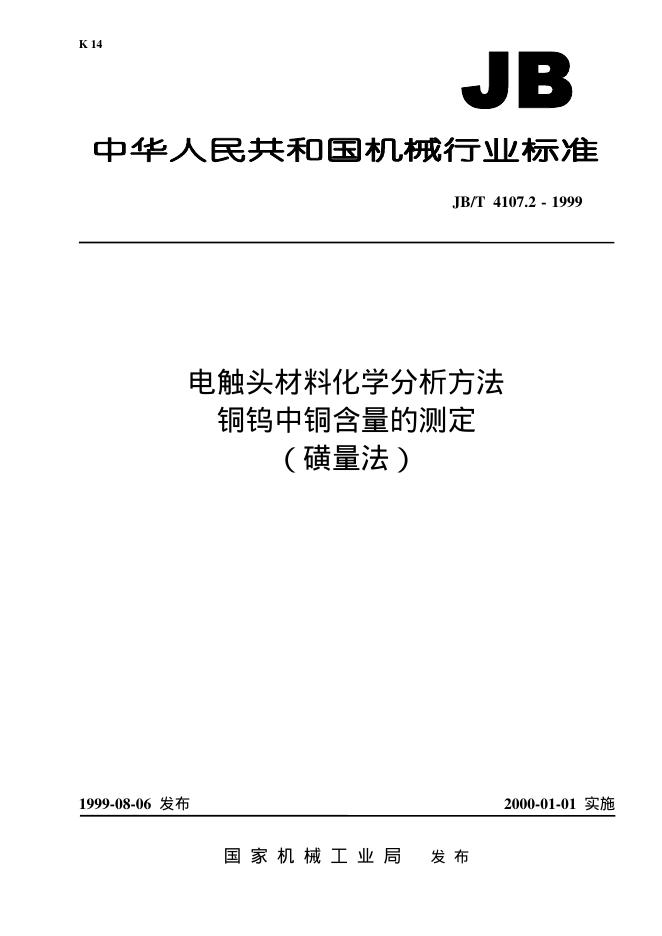 JB/T 4107.2-1999 标准预览